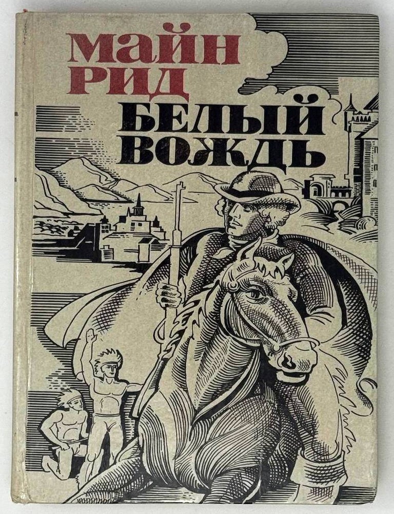 Item #26156 Белый вождь. Североамериканская легенда. Т.М Рид.