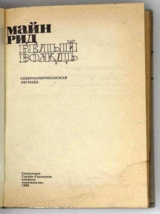 Белый вождь. Североамериканская легенда