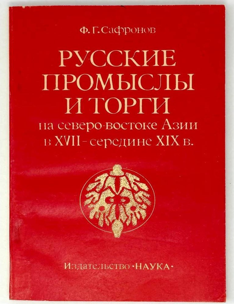 Item #26157 Русские промыслы и торги на северо-востоке Азии в XVII- середине XIX в. Ф.Г Сафронов.
