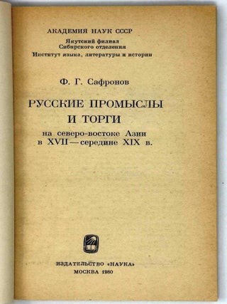 Русские промыслы и торги на северо-востоке Азии в XVII- середине XIX в.