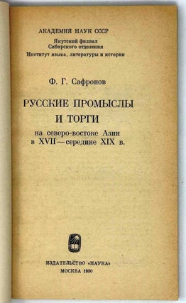Русские промыслы и торги на северо-востоке Азии в XVII- середине XIX в.