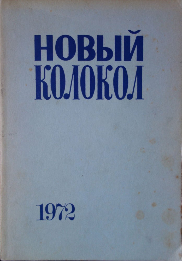 Item #2616 Новый Колокол; Литературно-публицистический сборник