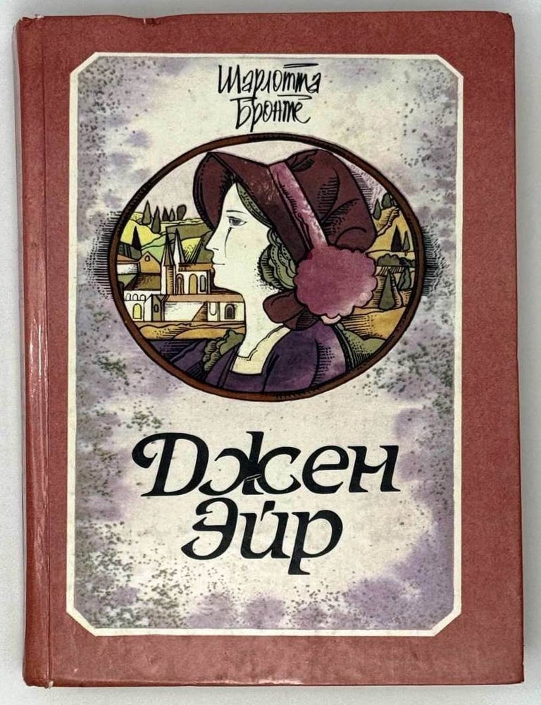 Item #26161 Джен Эйр. Ш. Бронте.