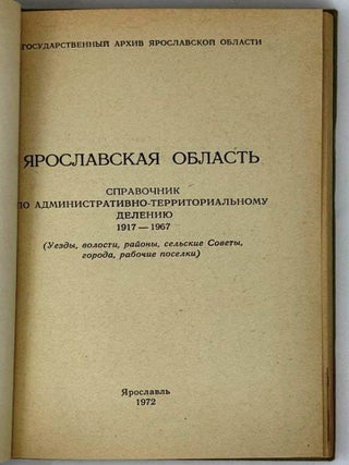 Ярославская область. Справочник по административно-территориальному делению 1917-1967 (уезды, волости, районы, сельские Советы, города, рабочие поселки)