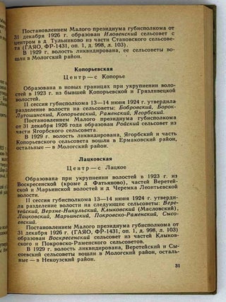 Ярославская область. Справочник по административно-территориальному делению 1917-1967 (уезды, волости, районы, сельские Советы, города, рабочие поселки)