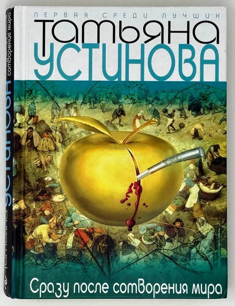 Item #26172 Сразу после сотворения мира. Т. Устинова.