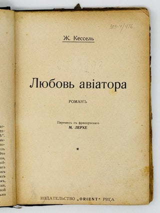 Любовь авиатора. Роман