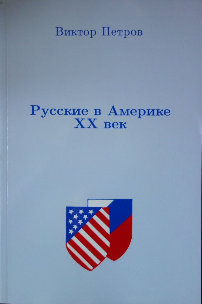 Item #2618 Русские в Америке, XX век.