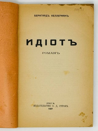 Идиот. Роман. Т.1.