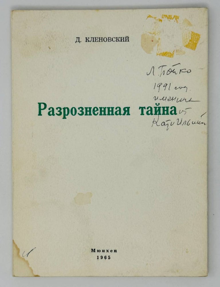 Item #26186 Разрозненная тайна. Дм Кленовский.
