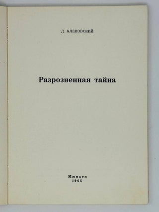 Разрозненная тайна