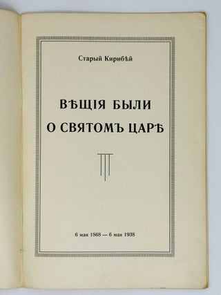 Вещие были о святом царе. 6 мая 1868 - 6 мая 1938