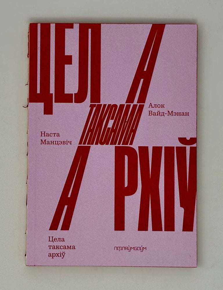 Item #26196 Цела таксама архіў. А. Вайд-Мэнан, Н., Манцэвіч.