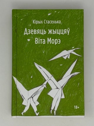 Дзевяць жыццяў Віта Морэ. К. Стаселька.