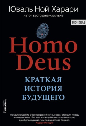 Item #262 Homo Deus. Краткая история будущего