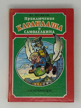 Приключения Карандаша и Самоделкина. Ю. Дружков.