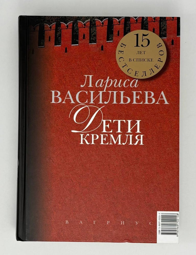 Item #26211 Кремлевские жены. Дети Кремля. Л.Н Васильева.
