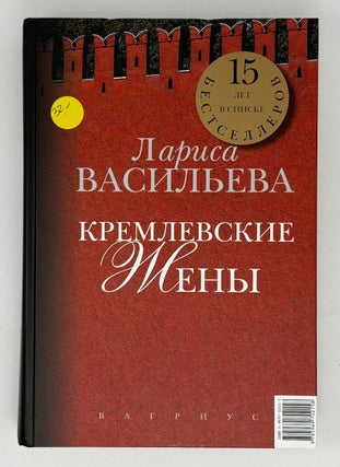 Кремлевские жены. Дети Кремля
