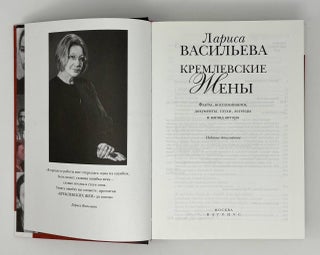 Кремлевские жены. Дети Кремля