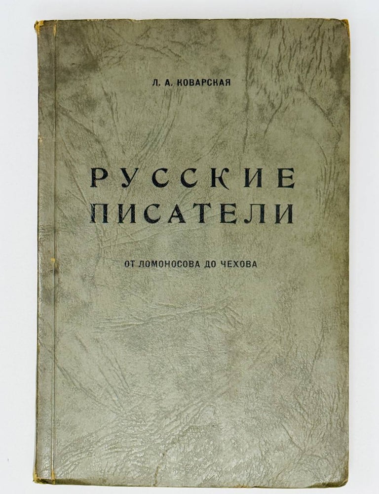 Item #26215 Русские писатели от Ломоносова до Чехова. Л.А Коварская.