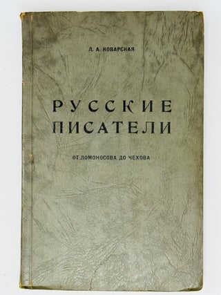 Русские писатели от Ломоносова до Чехова. Л.А Коварская.
