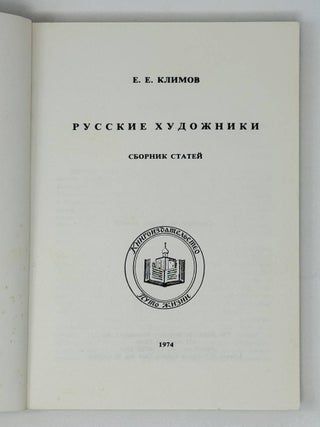 Русские художники. Сборник статей