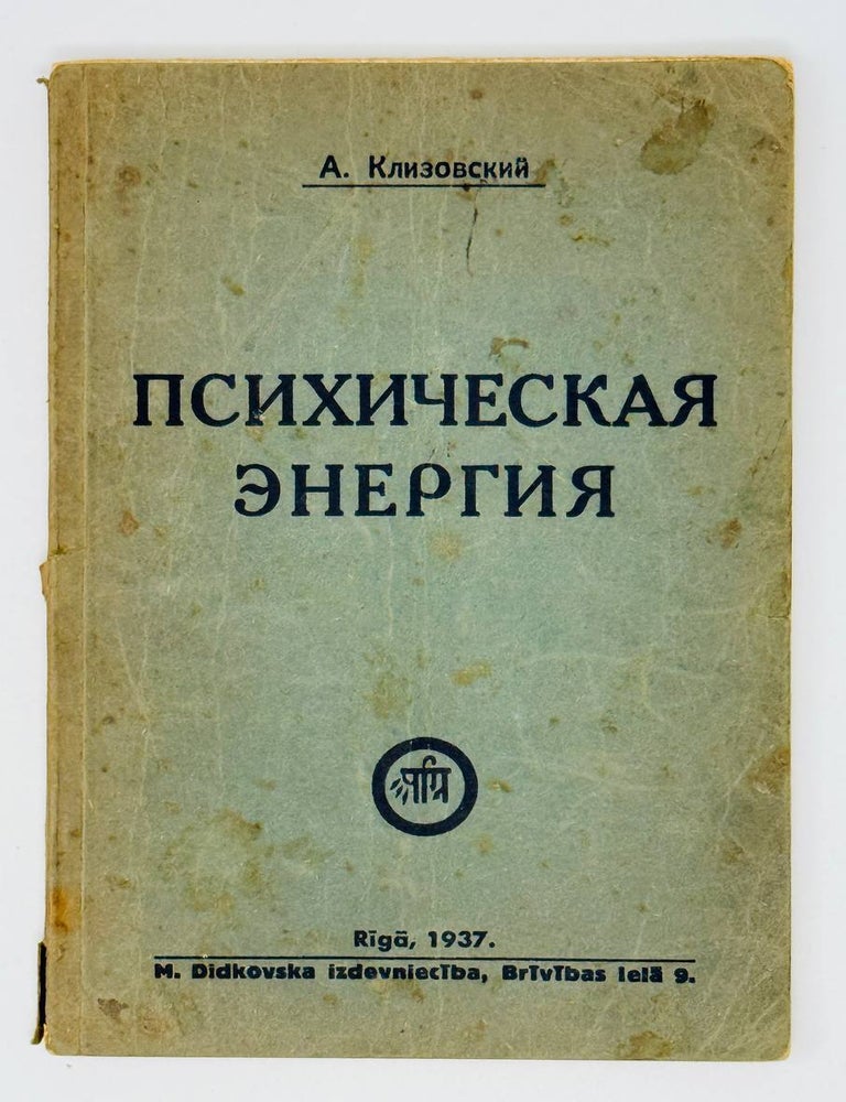 Item #26218 Психическая энергия. А. Клизовский.