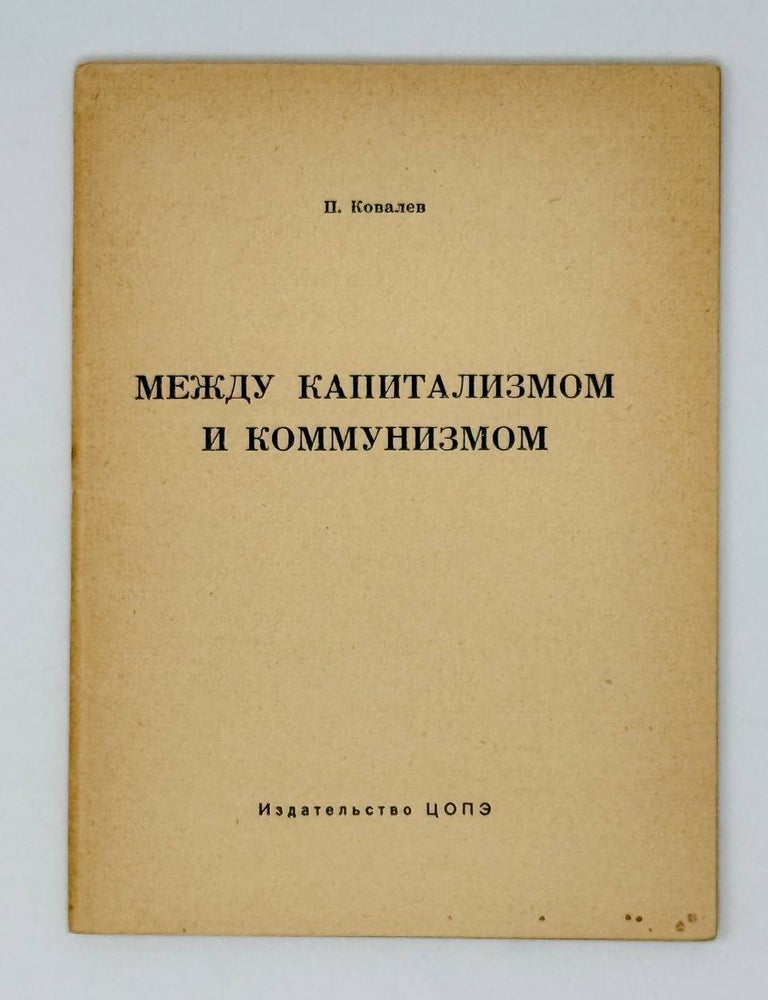 Item #26220 Между капитализмом и коммунизмом. П. Ковалев.
