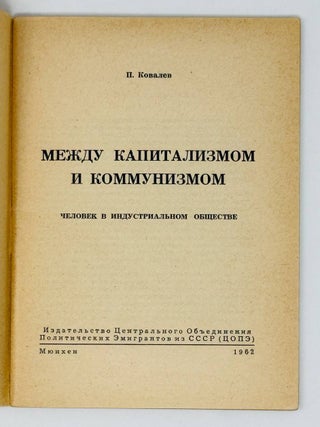 Между капитализмом и коммунизмом