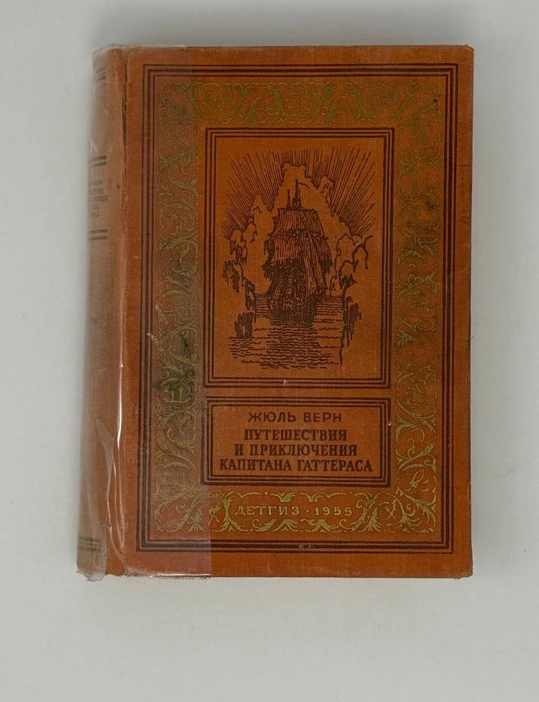 Item #26237 Путешествия и приключения капитана Гаттераса. Ж. Верн.