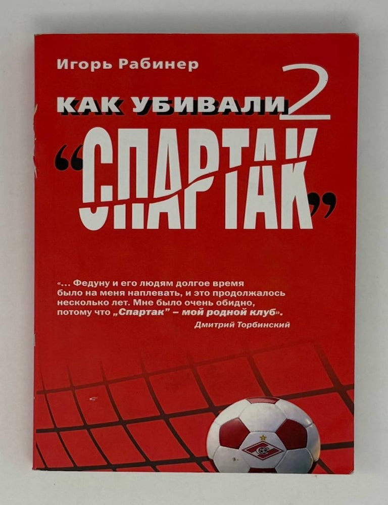 Item #26239 Как убивали Спартак-2. И.Я Рабинер.