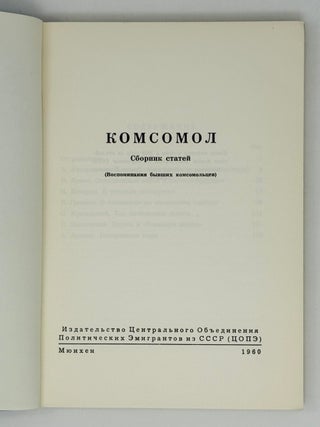 Комсомол. Сборник статей