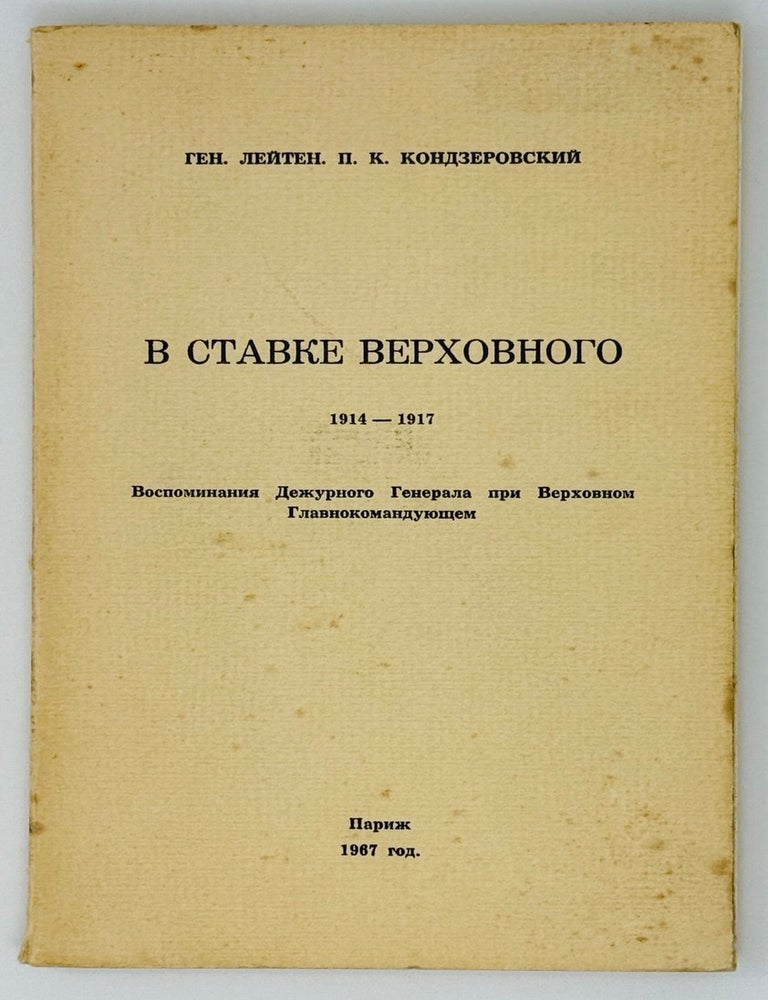 Item #26243 В ставке верховного. 1914-1917. П.К Кондзеровский.