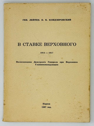 В ставке верховного. 1914-1917. П.К Кондзеровский.