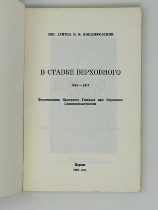 В ставке верховного. 1914-1917