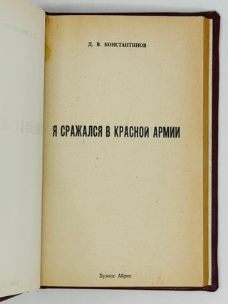 Я сражался в Красной Армии