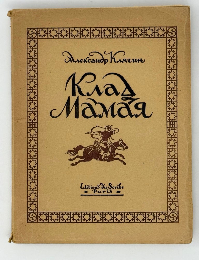 Item #26247 Клад Мамая. А. Клягин.