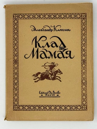Клад Мамая. А. Клягин.