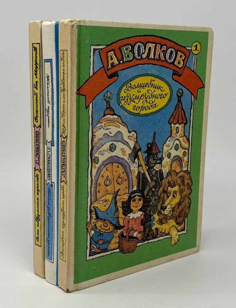 Item #26250 Сказочные повести (комплект из 3-х книг). А. Волков.