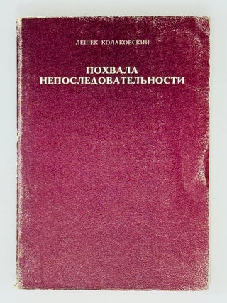 Похвала непоследовательности. Л. Колаковский.