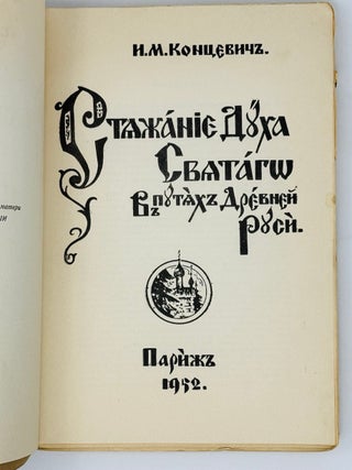 Стяжание Духа Святого в путях Древней Руси