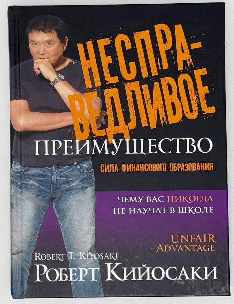 Item #26261 Несправедливое преимущество. Сила финансового образования. Роберт Кийосаки.