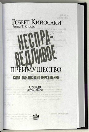 Несправедливое преимущество. Сила финансового образования