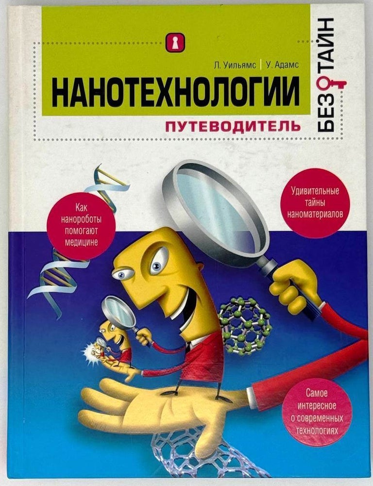Item #26269 Нанотехнологии. Путеводитель. Л. Уильямс, У., Адамс.