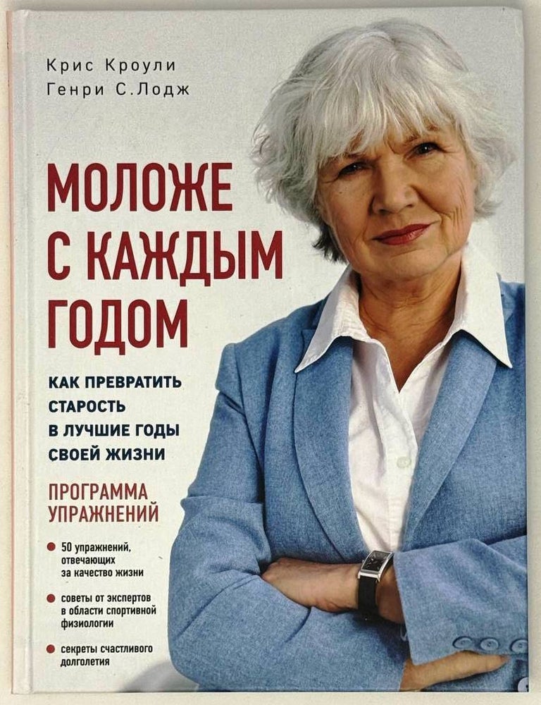 Item #26271 Моложе с каждым годом: как превратить старость в лучшие годы своей жизни. К. Кроули, Г.С, Лодж.