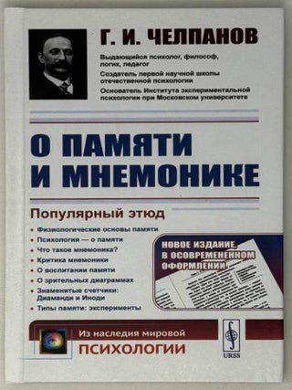 О памяти и мнемонике. Г.И Челпанов.