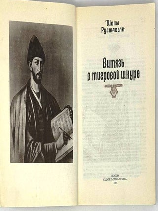 Витязь в тигровой шкуре