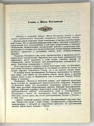 Витязь в тигровой шкуре