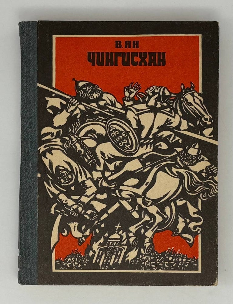 Item #26281 Чингизхан. В. Ян.