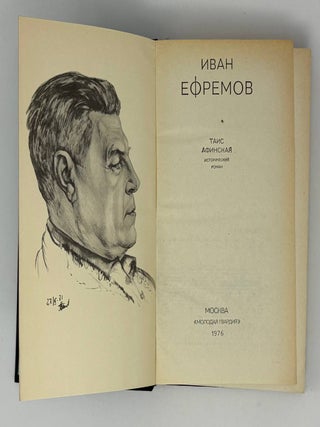 Таис Афинская.